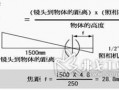 镜头算法 镜头公式计算公式