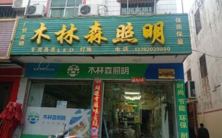 农村加盟店推荐 在农村加盟什么照明品牌好