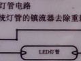 led灯换了镇流器闪烁怎么回事