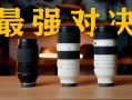 70-200镜头对比