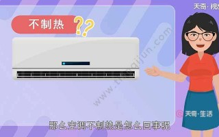 空调开的制热为什么不吹风-为什么空调开开制热不吹风