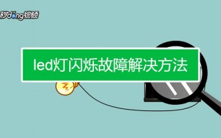 led灯关了偶尔闪烁一下