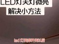 led灯关灯还会亮怎么回事 led灯关灯还会亮