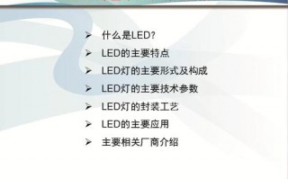 led灯介绍的ppt