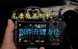 尼康相机镜头固件如何升级_尼康单反固件升级
