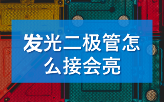 要让led灯更亮（要让led灯更亮可以采用什么方法）