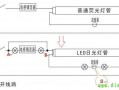 旧灯改led大全_普通灯改led怎么安装