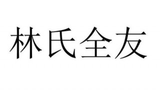 为什么林氏卖得比全友贵,为什么林氏卖得比全友贵 