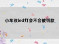 led灯会罚款吗