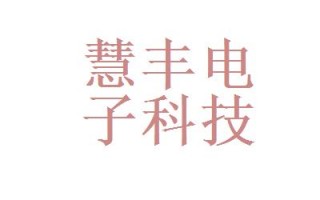 慧丰电子科技有限公司