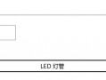  公寓led灯怎么换「公寓led灯怎么换灯管」