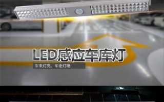 led车库感应灯批发_地下车库感应灯厂家