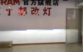 深圳南山改led灯,深圳大灯改装店 