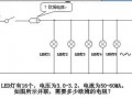 led灯串联电压怎么算