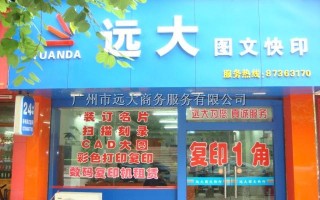  广州打印店多少钱一张「广州连锁打印店」