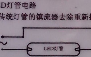 led灯管可以接到带有镇流器的电路中吗 led灯连镇流器吗