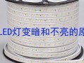  led灯为何发暗发黄「led灯很暗是什么原因分析」