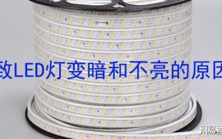  led灯为何发暗发黄「led灯很暗是什么原因分析」