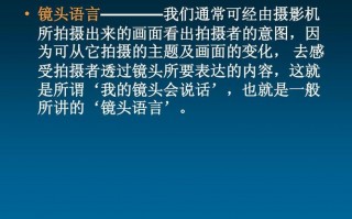 镜头语言有什么独特之处-镜头语言的意义