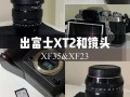 xh1对比xt2 xh1配什么镜头