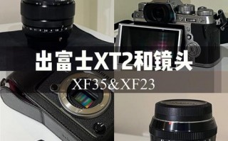 xh1对比xt2 xh1配什么镜头