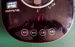 九阳电压力锅按开始为什么一直显示e7-九阳电压力锅出现e7是什么意思