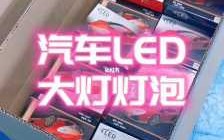 汽车led灯泡制作