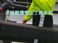 跑步机扫塘是什么意思（跑步机刷步数）