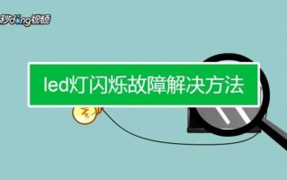 led灯时间久了闪烁（led灯时间久了闪烁怎么办）