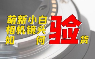 网上买的镜头怎么验货 网上购买镜头注意什么