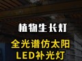 led植物灯铝型材（led植物灯具）