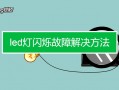 led灯频闪故障 led显示灯频闪