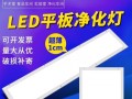 北流led平板净化灯（北流led平板净化灯怎么样）