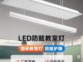  护眼led教室灯色温「教室灯蓝光标准」