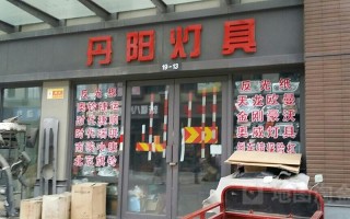 丹阳市有多少灯具市场,丹阳 灯具 