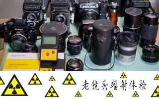 调查发现54种老镜头含核辐射