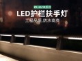 led护栏灯亮（护栏上的灯）