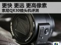 qx30类似镜头的简单介绍