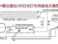 雷达双火线led灯（雷达双火线led灯接线图）