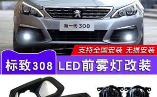 汽配308led灯_308 led