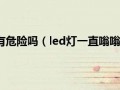 LED灯滴长响