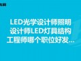 led景观照明设计师