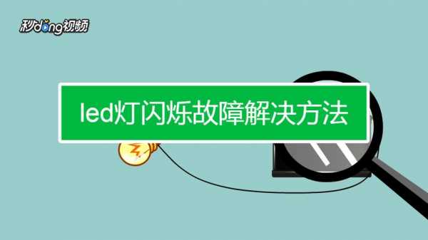 怎样解决led灯闪-第2张图片-DAWOOD LED频闪灯