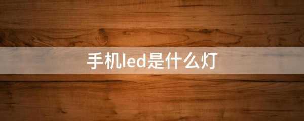  手机上采用led灯「手机led灯是什么灯」-第1张图片-DAWOOD LED频闪灯