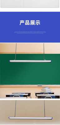 教室黑板灯图画门窗帘 led教室灯黑板灯-第1张图片-DAWOOD LED频闪灯