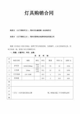 led灯珠购销合同（灯具购销合同模板下载）-第1张图片-DAWOOD LED频闪灯