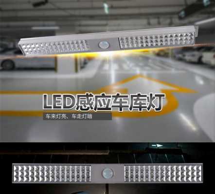 led车库感应灯批发_地下车库感应灯厂家-第1张图片-DAWOOD LED频闪灯