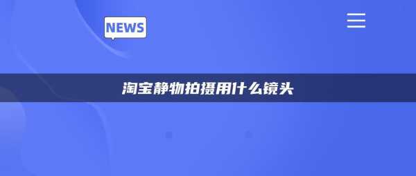  淘宝哪家店买镜头靠谱「淘宝的镜头比官方便宜一半」-第1张图片-DAWOOD LED频闪灯