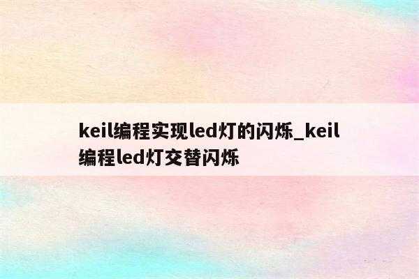 keil5led灯闪烁程序代码-keil5led灯-第3张图片-DAWOOD LED频闪灯