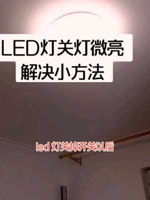 家里led灯微亮!总闸关了就灭了-合上闸led灯微亮-第3张图片-DAWOOD LED频闪灯